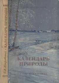 Покровский, С.В. Календарь природы в хор.сост.,М.,Учпедгиз 1955 г,Харь