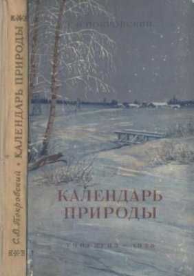 Покровский, С.В. Календарь природы в хор.сост.,М.,Учпедгиз 1955 г,Харь