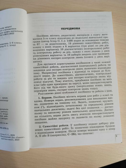 Істер О. Математика 5 клас. Вправи. Рівневі самостійні роботи.