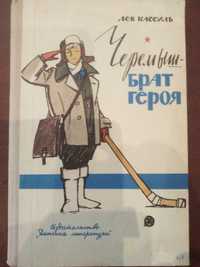 Продам книгу Лев Кассиль – Черемыш – брат героя