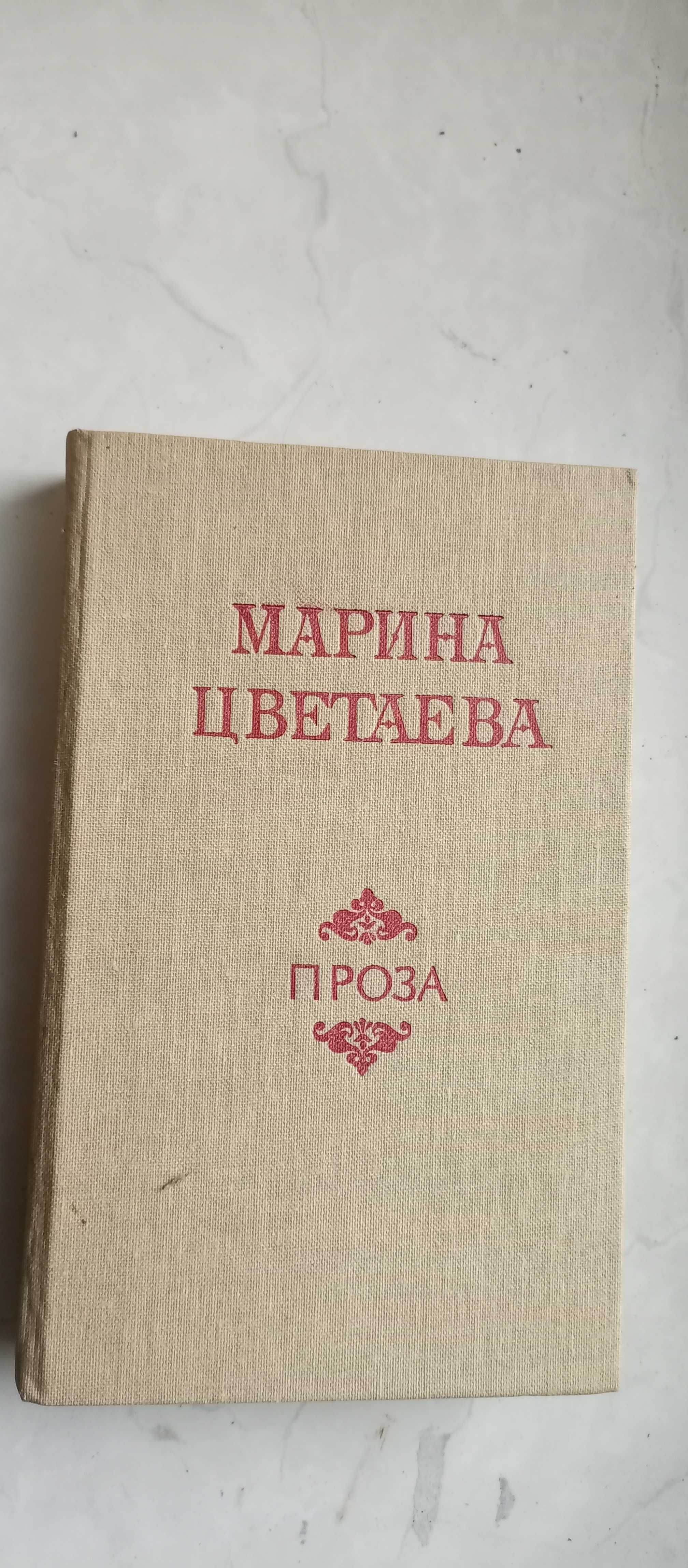 Марина Цветаева. Проза