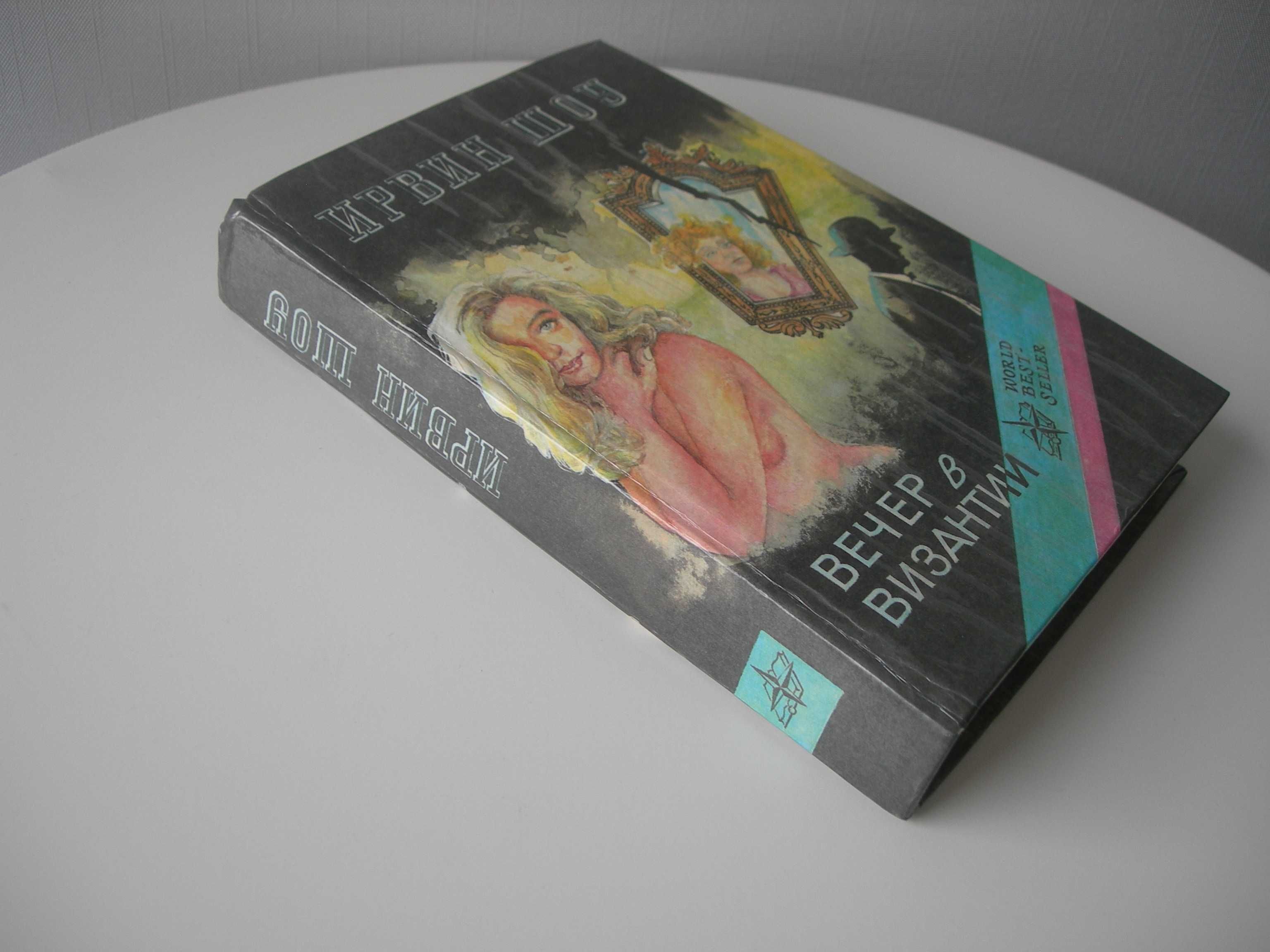 Ирвин Шоу, Вечер в Византии, и рассказы