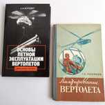 ВЕРТОЛЕТ Пилотирование управление вертолетом конструкция вертолета