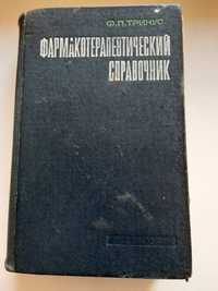 Ф.П.Тринус "Фармакотерапевтический справочник" 1976 год