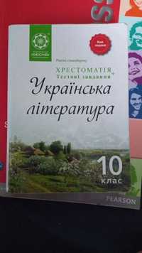 Українська література (хрестоматія) 10 клас