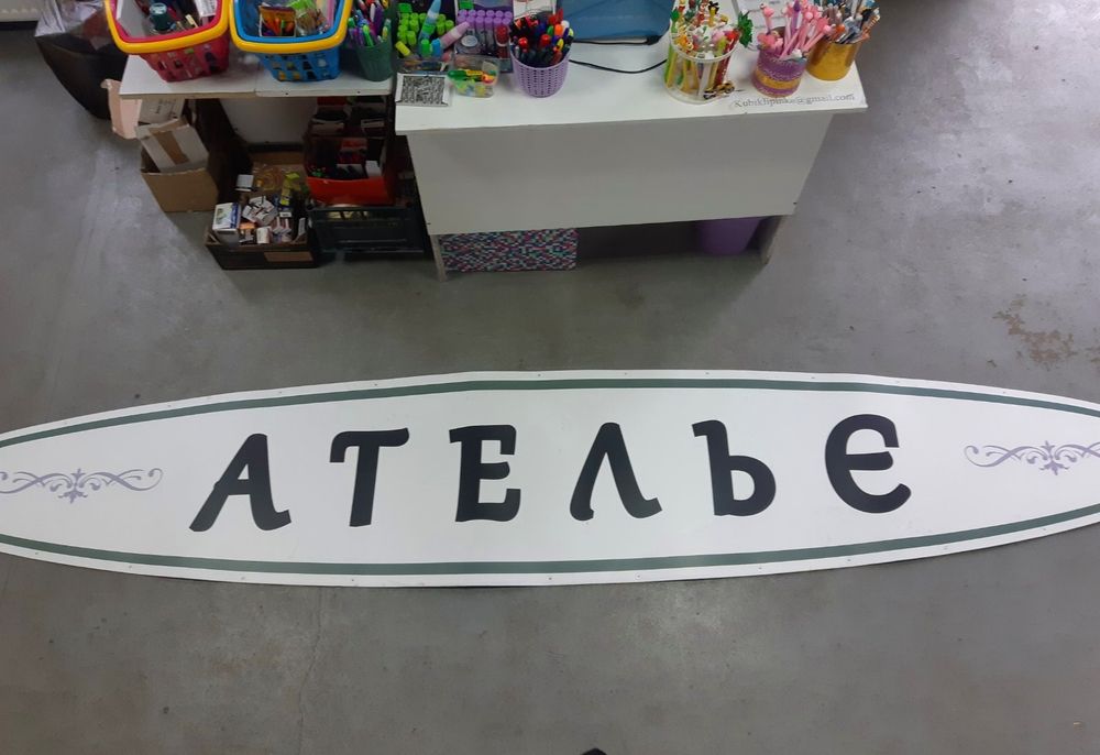 Вывеска ательє бу банер