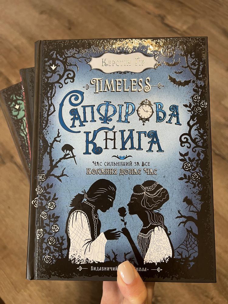 Керстін Гір «timeless/таймлесс» Рубінова, Смарагдова та Сапфірова книг