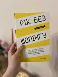 Книга «Рік без шопінгу»