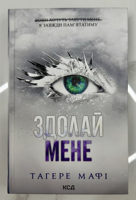 Серія «Знищ мене» Тагере Мафі 5 книг