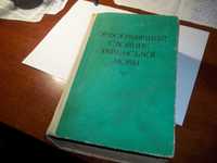 Орфографічний словник Украінськоі мови 856 сторінок