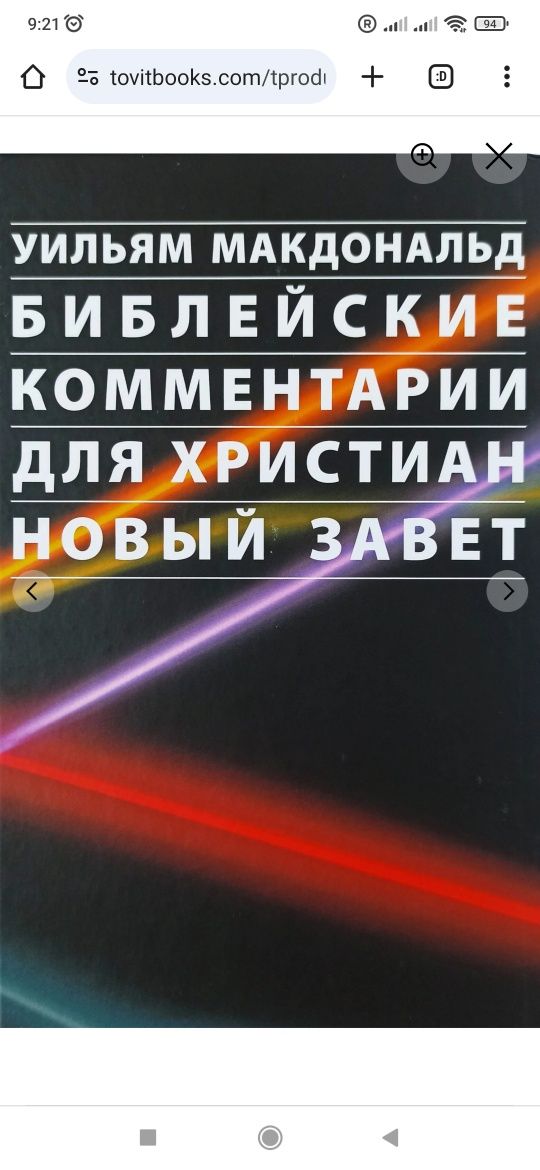 Библейские комментарии для христиан. Новый Завет МакДональд Tovitbooks