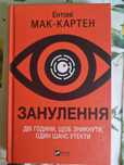 Занулення, Ентоні Мак-картен, трилер