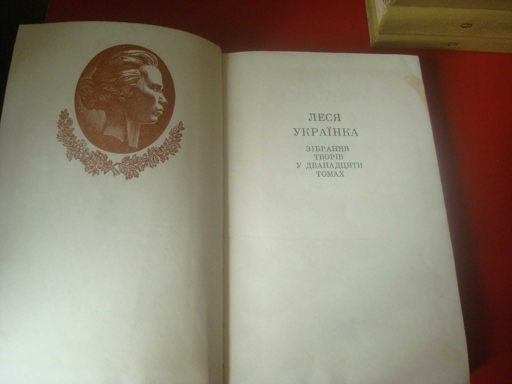 ЛЕСЯ УКРАІНКА. Зібрання творів. 8 томів.