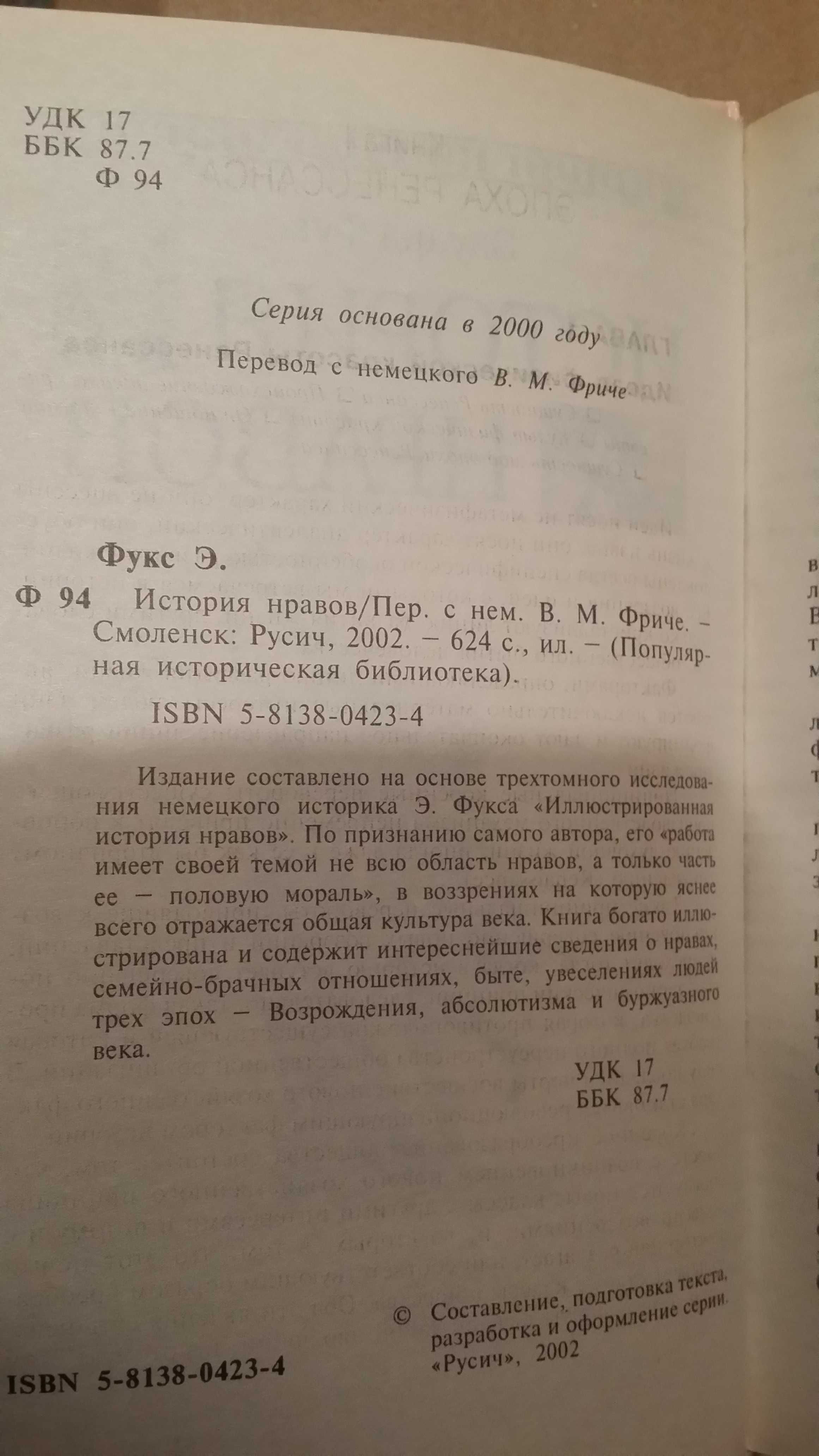 Фукс Э. История нравов.
