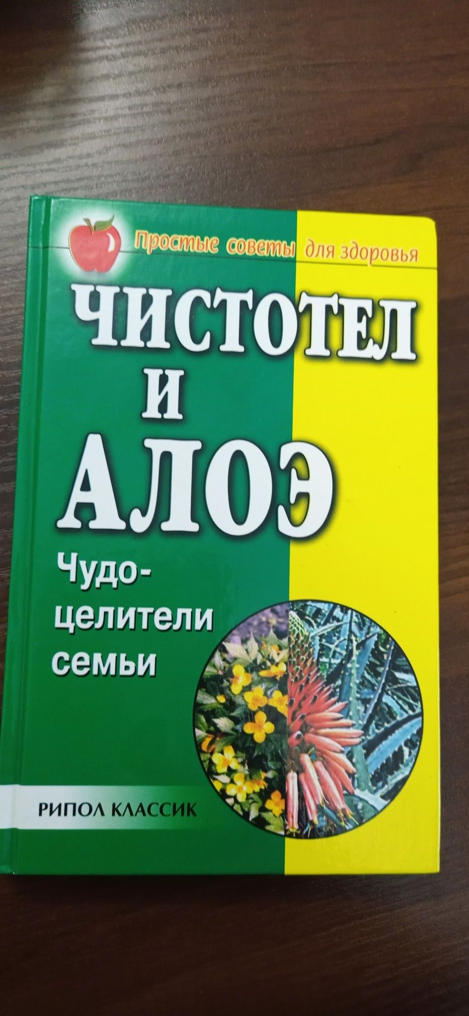 Книга чистотел и алоэ