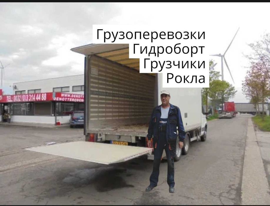 Вантажні перевезення меблів грузоперевозки 5т грузчики гидроборт рокла