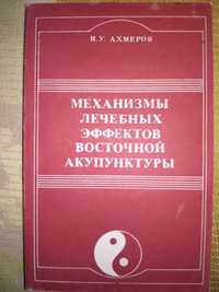 Ахмеров Механизмы лечебных эффектов восточной акупунктуры