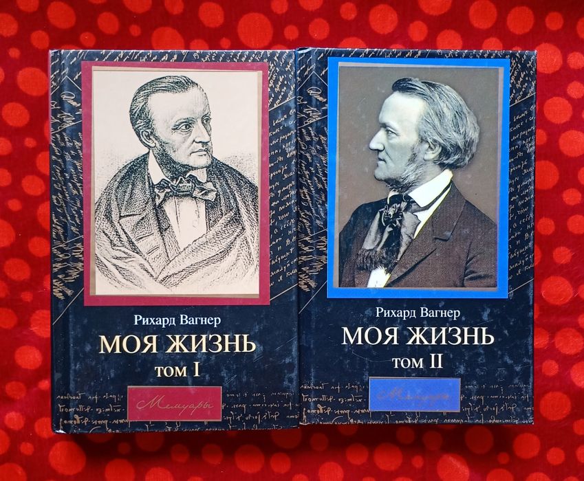 Рихард Вагнер, "Моя жизнь", 2 тт. (Москва, 2003). Спогади композитора