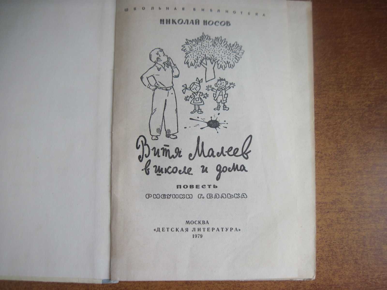 Носов Н. Витя Малеев в школе и дома. Вальк. Детлит 1979