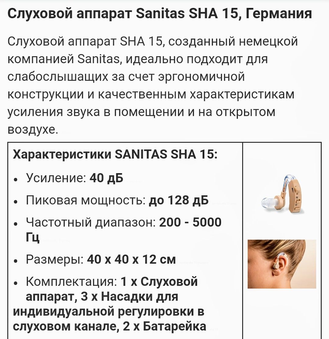 Слуховой аппарат Sanitas SHA 15