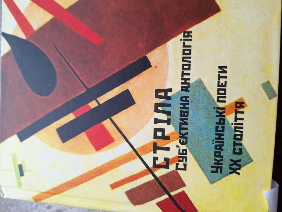 Стріла,обективна антологія укоаїнської поєзії