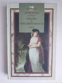 Джейн Остен. Чувство и чувствительность.