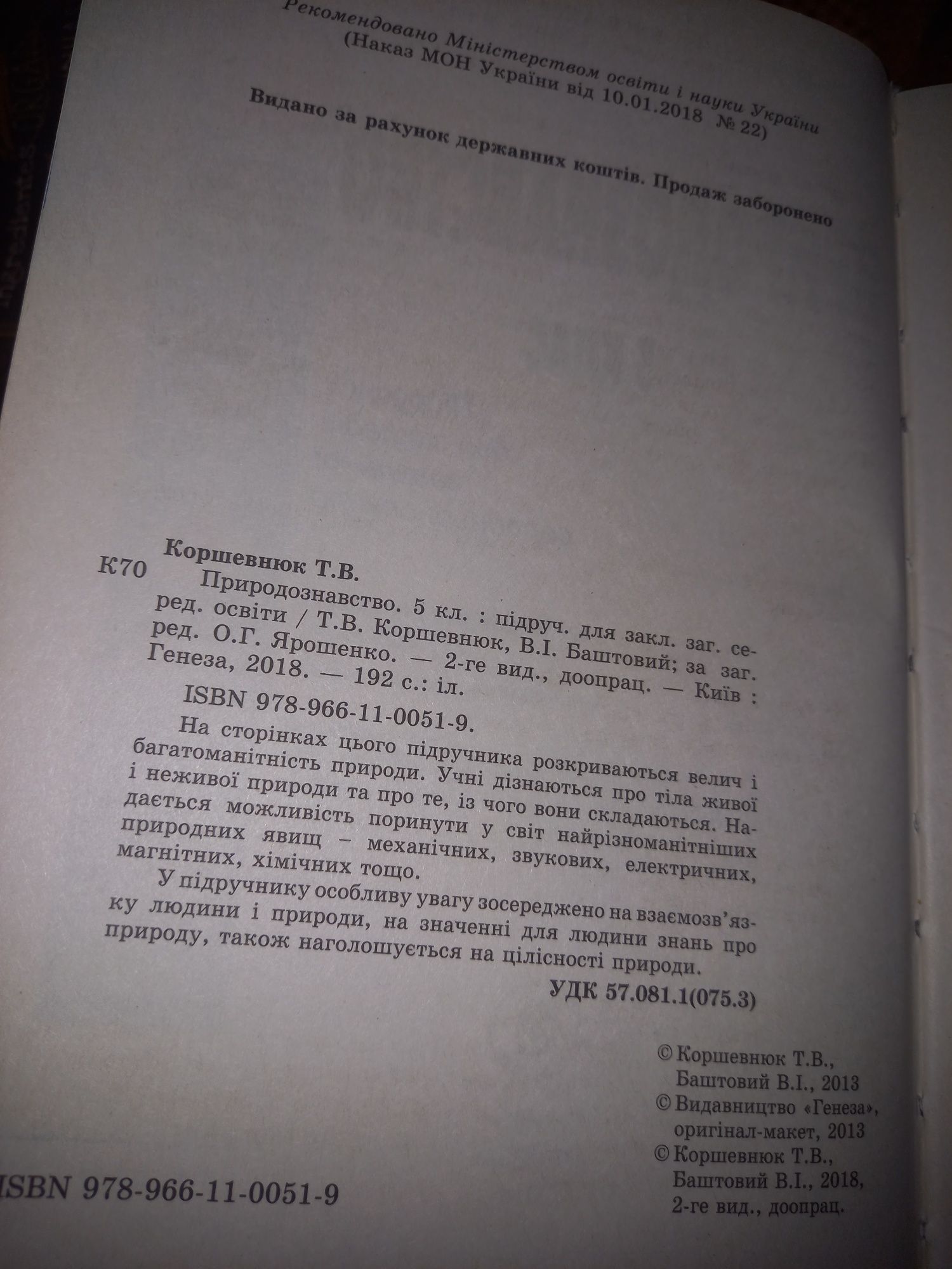 Природознавство 5 клас Коршевнюк, Баштовий