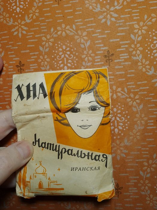 Хна иранская производства СССР 70-80годы 27 грамм Нераспечатанная!