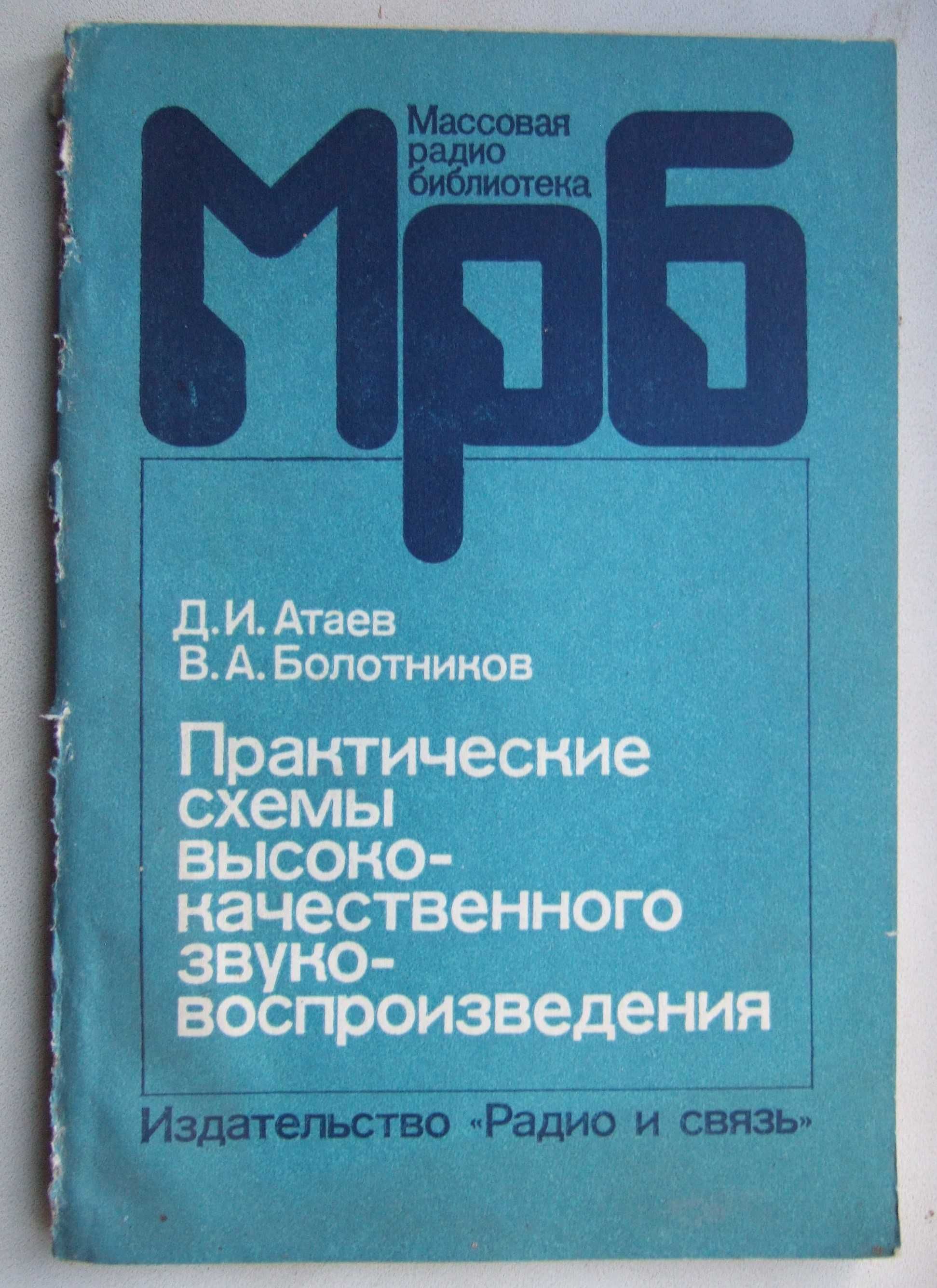 Практические схемы высококачественного звуковоспроизведения, 1986 рік