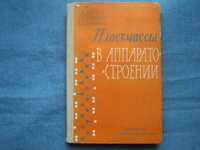 Книга "Пластмассы в аппаратостроении".