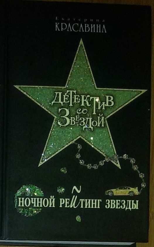Книга, книги:женский детектив «Звезда в шоколаде»Екатерина Красавина.