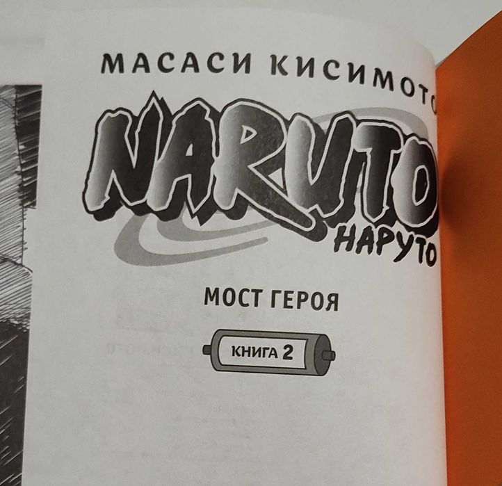 Naruto. Наруто книга 2, тома 4-6 Масаси Кисимото