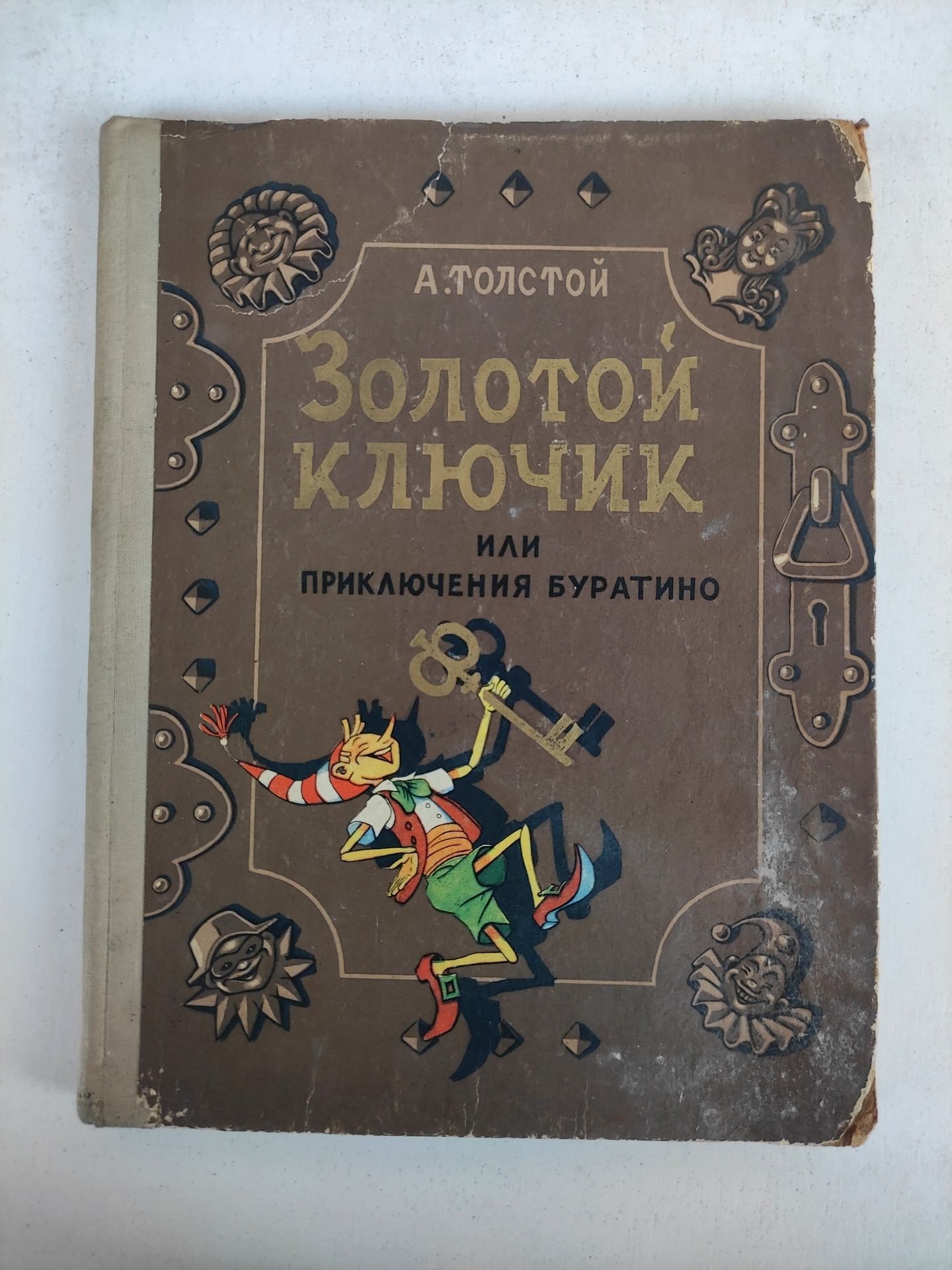 Приключения Буратино или Золотой ключик Алексей Толстой