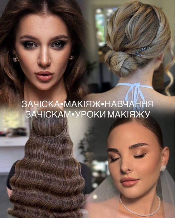 Зачіска та макіяж Софіївська Борщагівка