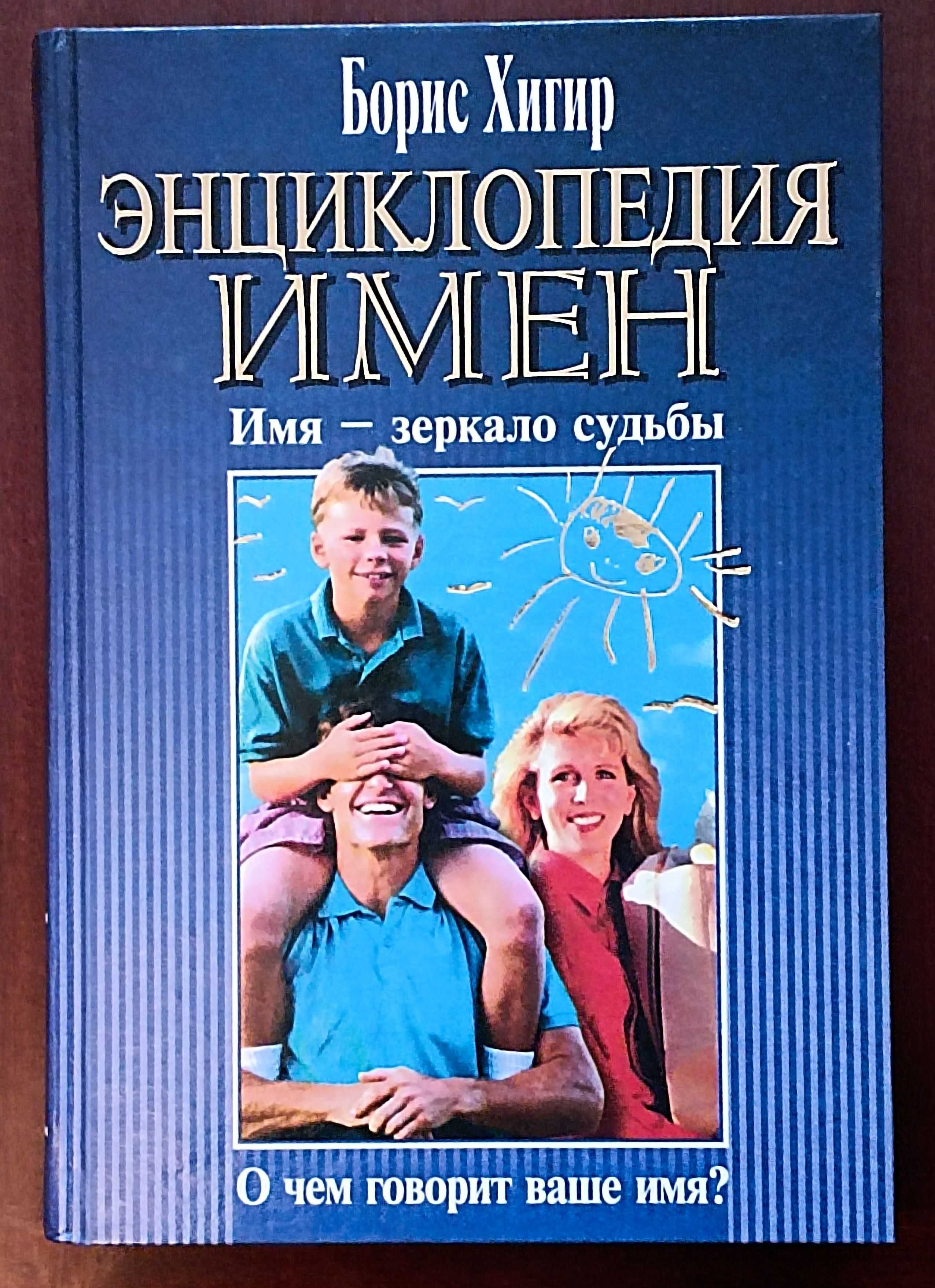 Хигир  Энциклопедия имен