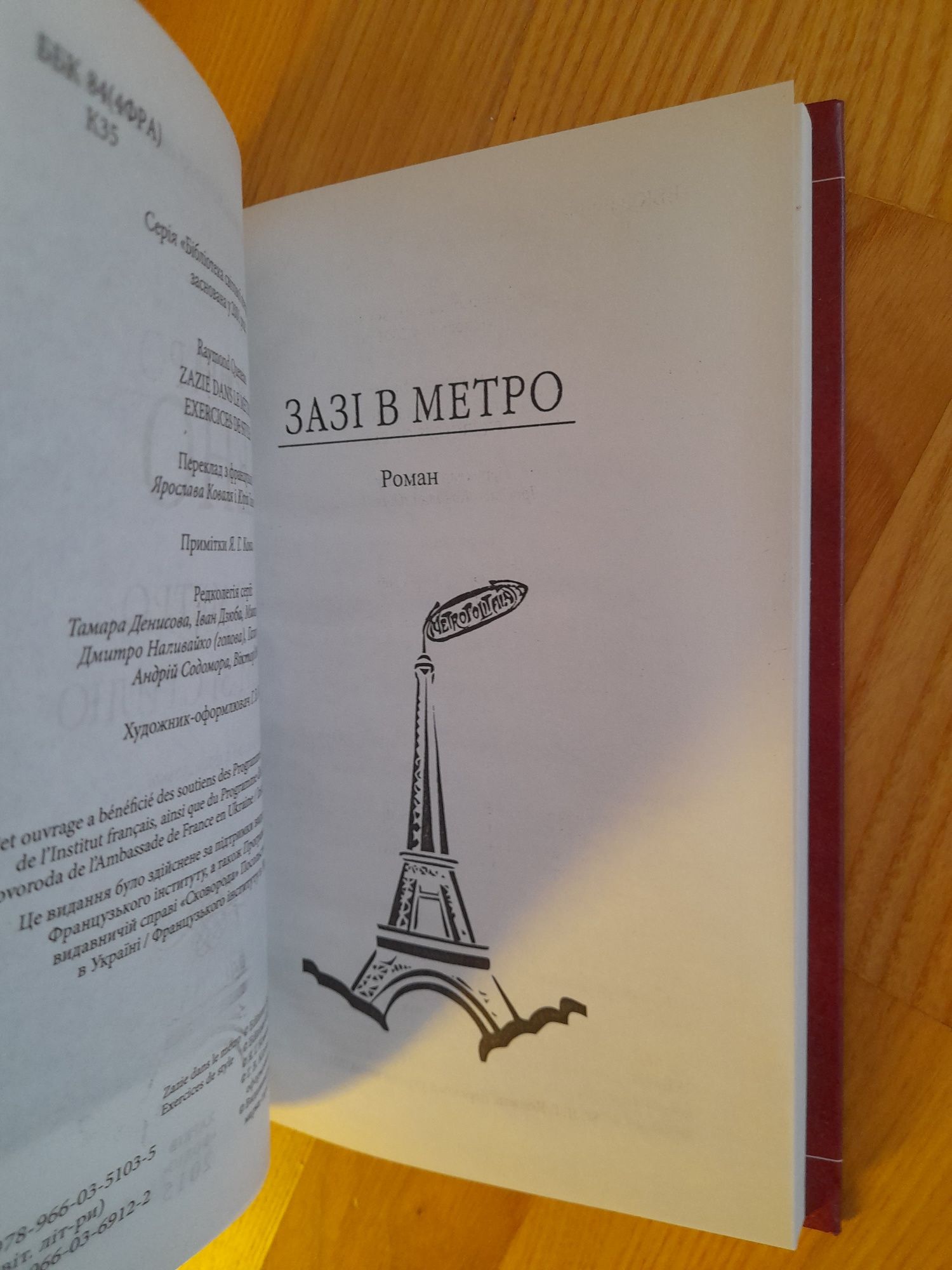 Кено. Зазі в метро. Вправи зі стилю.Бібліотека світової літератури.