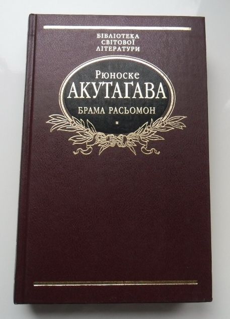 Акутагава. Брама Расьомон.Бiбліотека свiтової лiтератури