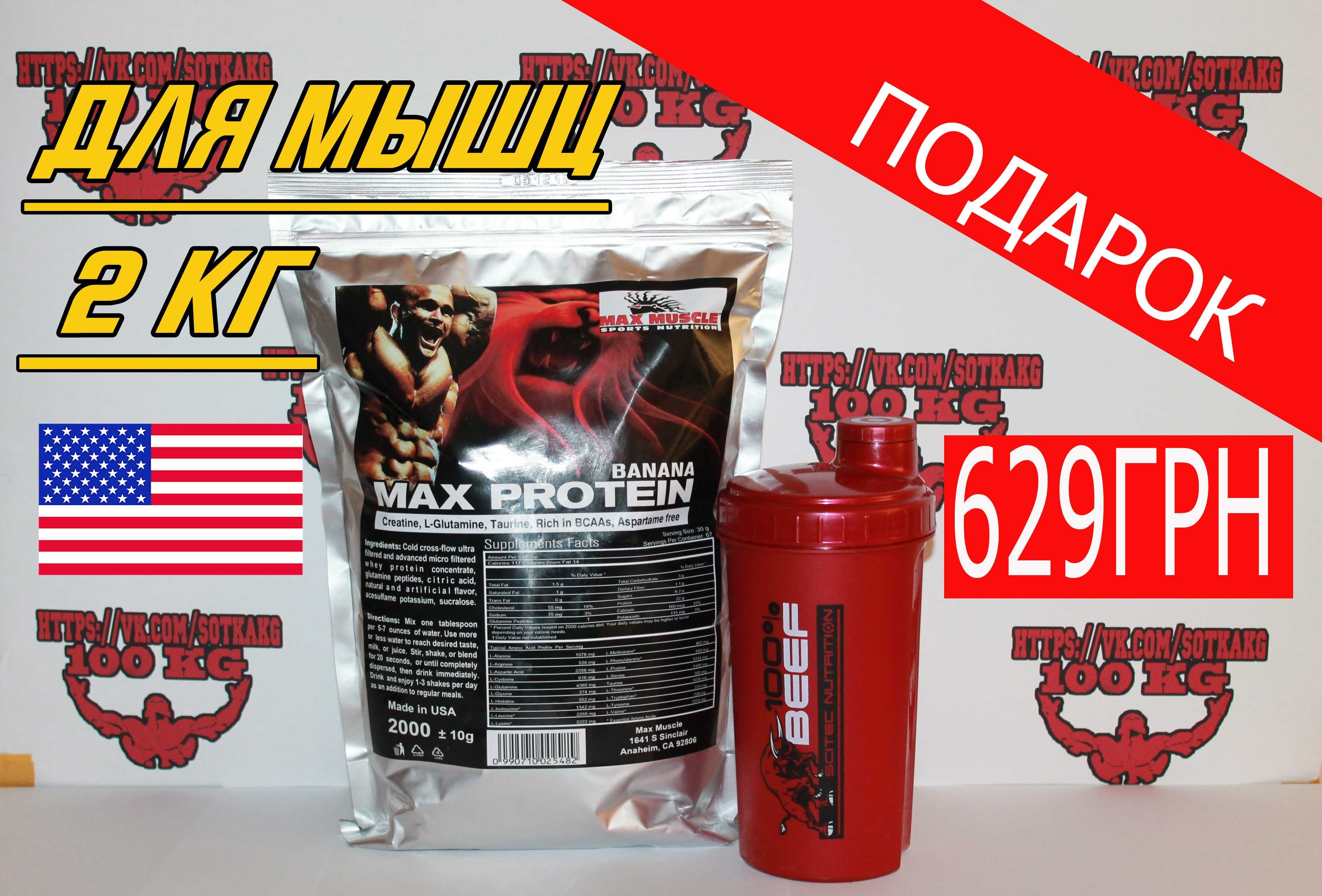 АКЦИЯ! Протеин (КСБ) Max Muscle 2kg+ПОДАРОК! Есть Гейнер, Креатин,ВСАА