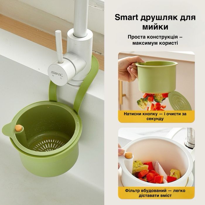 Smart друшляк для кухні