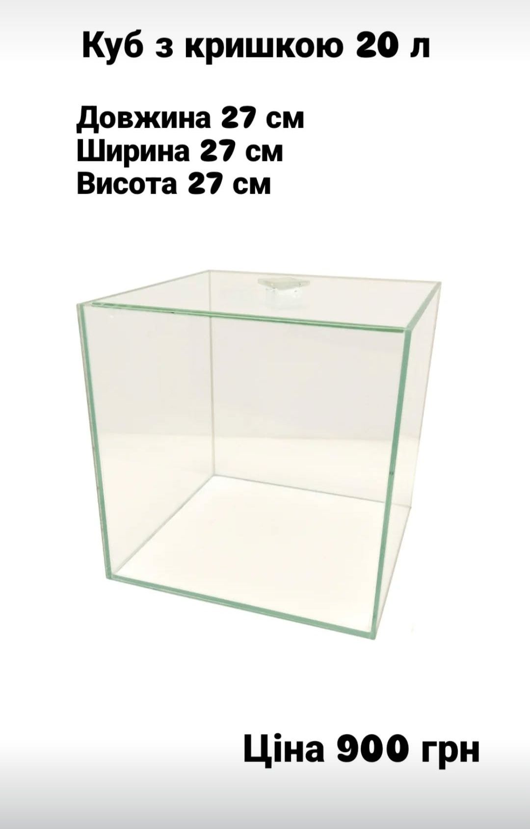 Акваріум, акваріум куб, невеликий акваріум для півника, аквариум