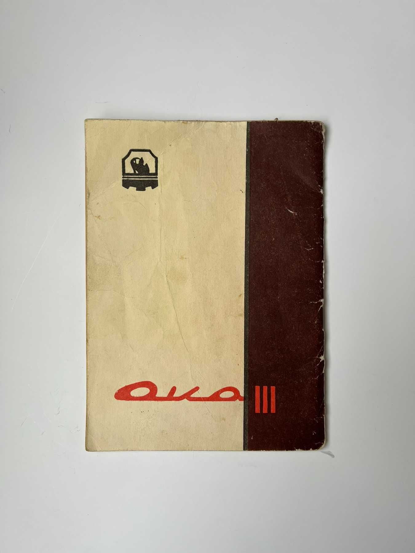 Холодильник "ОКА III". Инструкция по эксплуатации