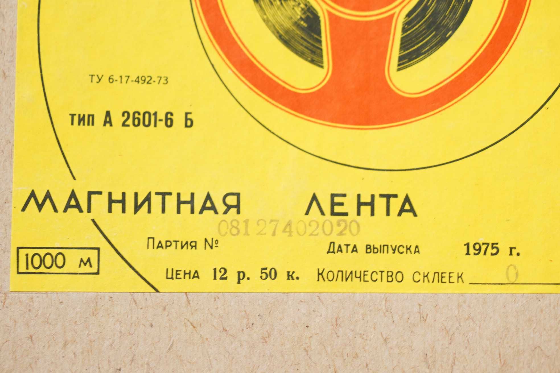 Лента магнитная СВЕМА, 1000м тип А 2601-6Б новая