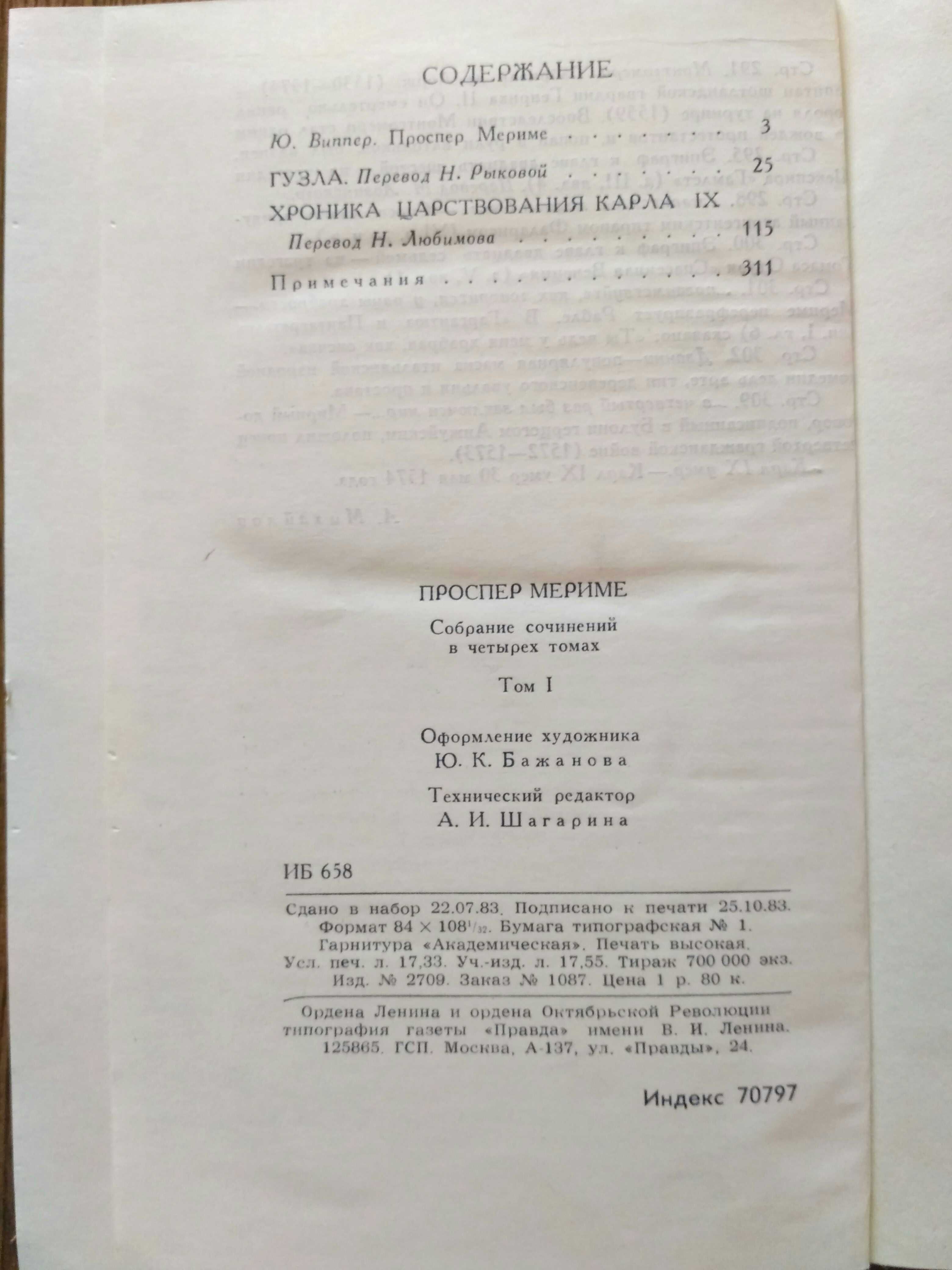 Проспер Мериме три тома Москва 1983