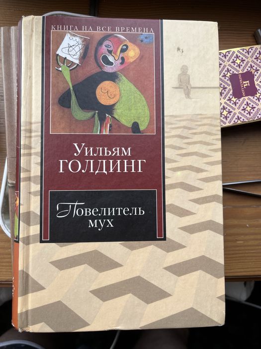 Уильям Голдинг «Повелитель мух»