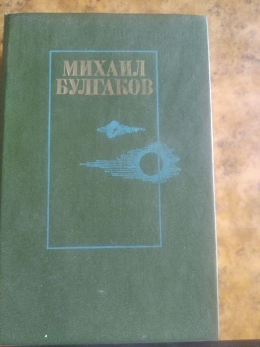 Булгаков,романы1987 год издания.