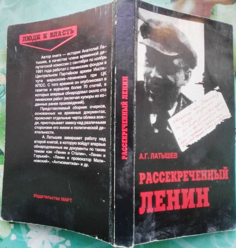 Латышев А.
Рассекреченный Ленин.1996г. 336с.