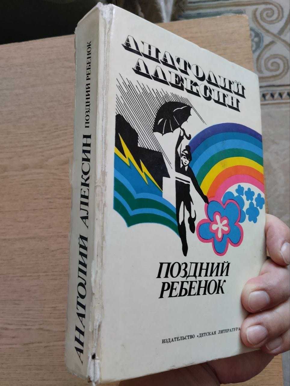 Продам книгу:А.Алексин «Поздний ребенок».