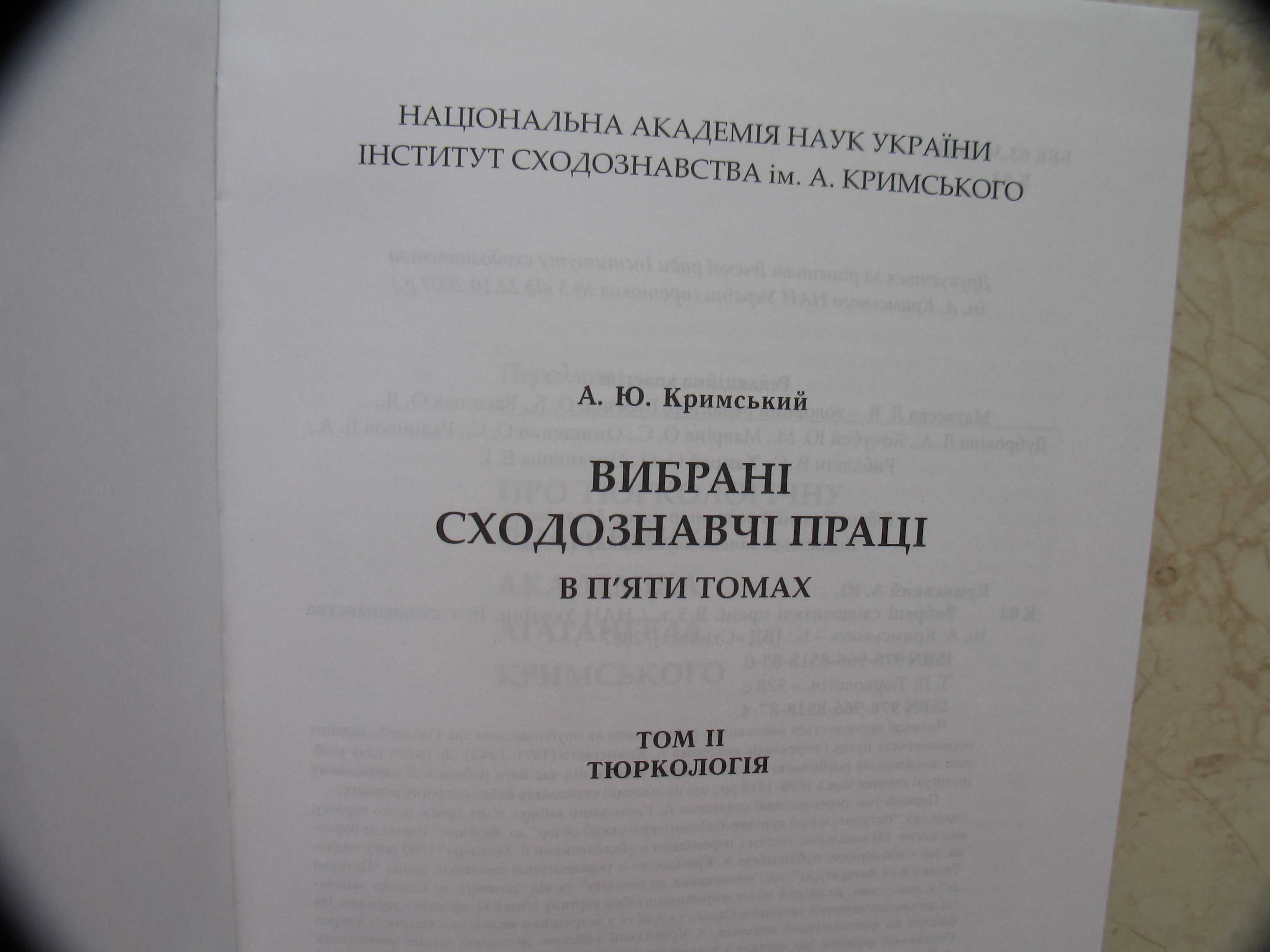 "Вибрані сходознавчі праці" в 5 томах, А.Ю. Кримський, .наклад 500 пр.