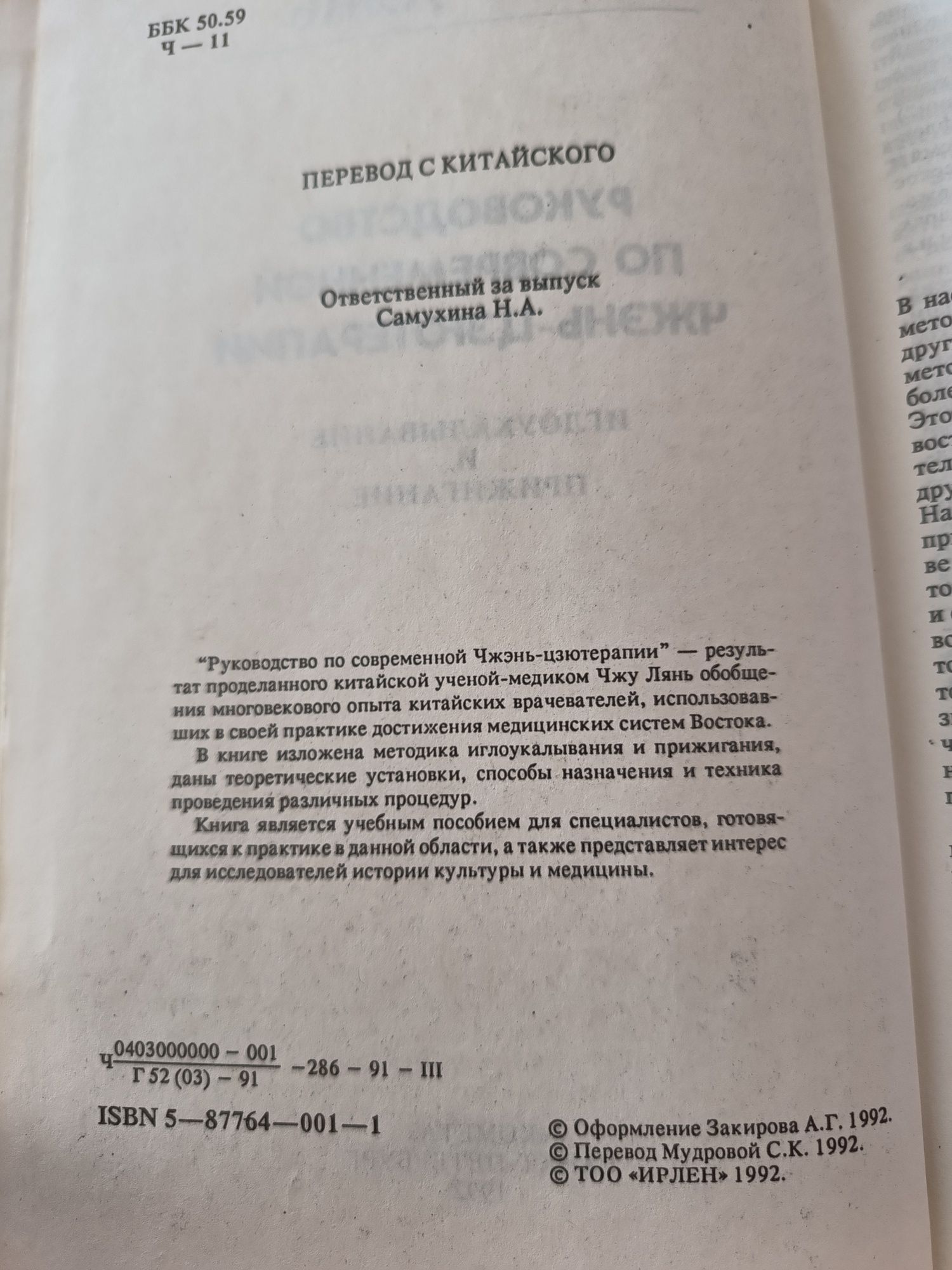 Руководство по современной Чжэнь-Цзютерапии Чжу Лянь 1992г.