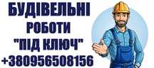 Наша компанія пропонує широкий спектр будівельних послуг і благоустрій